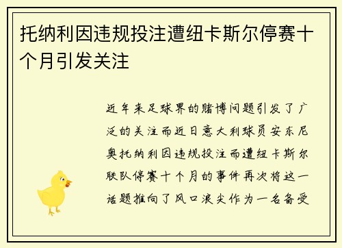 托纳利因违规投注遭纽卡斯尔停赛十个月引发关注