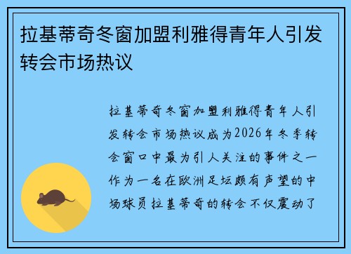 拉基蒂奇冬窗加盟利雅得青年人引发转会市场热议