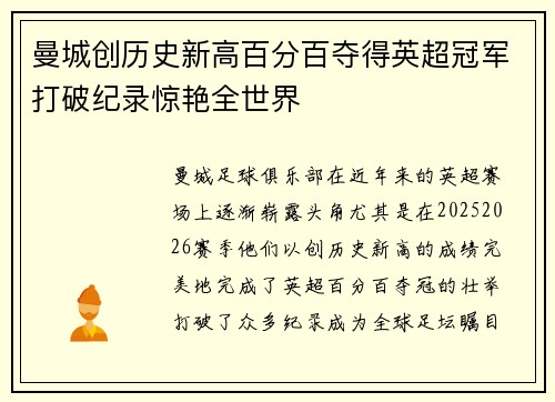 曼城创历史新高百分百夺得英超冠军打破纪录惊艳全世界