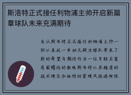 斯洛特正式接任利物浦主帅开启新篇章球队未来充满期待