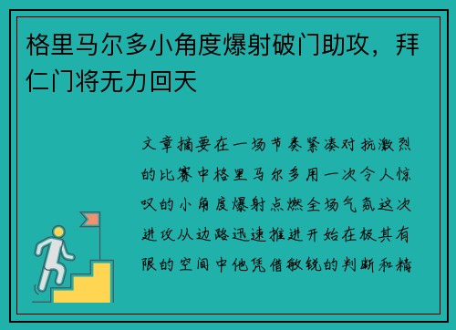 格里马尔多小角度爆射破门助攻，拜仁门将无力回天
