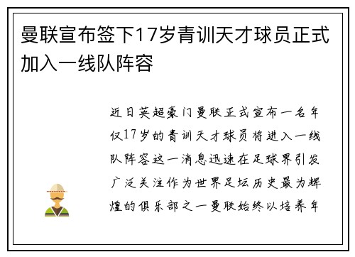 曼联宣布签下17岁青训天才球员正式加入一线队阵容