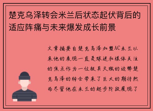 楚克乌泽转会米兰后状态起伏背后的适应阵痛与未来爆发成长前景