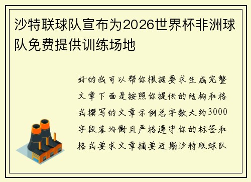 沙特联球队宣布为2026世界杯非洲球队免费提供训练场地