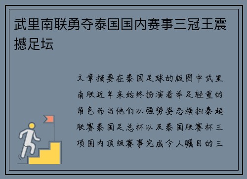 武里南联勇夺泰国国内赛事三冠王震撼足坛