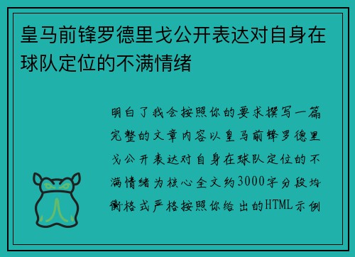 皇马前锋罗德里戈公开表达对自身在球队定位的不满情绪