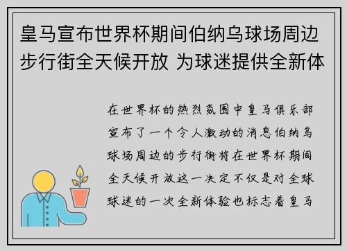 皇马宣布世界杯期间伯纳乌球场周边步行街全天候开放 为球迷提供全新体验