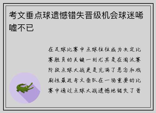 考文垂点球遗憾错失晋级机会球迷唏嘘不已