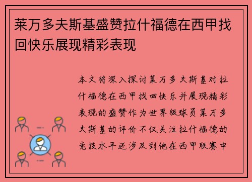 莱万多夫斯基盛赞拉什福德在西甲找回快乐展现精彩表现