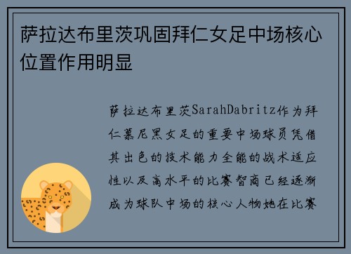 萨拉达布里茨巩固拜仁女足中场核心位置作用明显