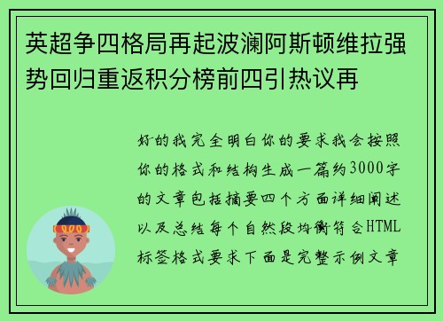 英超争四格局再起波澜阿斯顿维拉强势回归重返积分榜前四引热议再