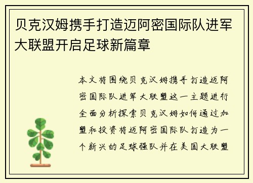 贝克汉姆携手打造迈阿密国际队进军大联盟开启足球新篇章