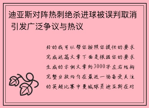 迪亚斯对阵热刺绝杀进球被误判取消 引发广泛争议与热议