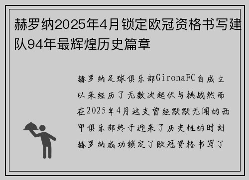 赫罗纳2025年4月锁定欧冠资格书写建队94年最辉煌历史篇章