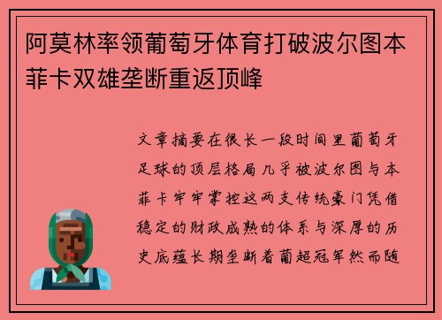 阿莫林率领葡萄牙体育打破波尔图本菲卡双雄垄断重返顶峰