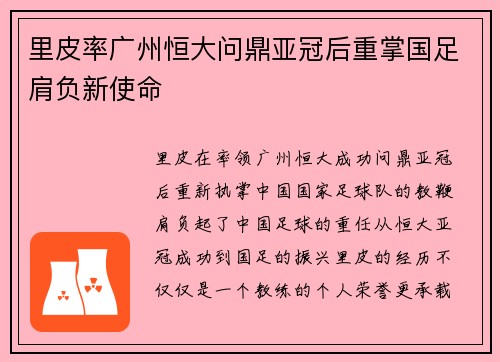 里皮率广州恒大问鼎亚冠后重掌国足肩负新使命