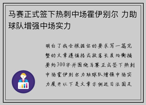 马赛正式签下热刺中场霍伊别尔 力助球队增强中场实力