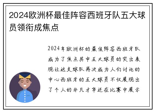 2024欧洲杯最佳阵容西班牙队五大球员领衔成焦点