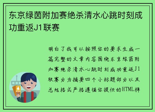 东京绿茵附加赛绝杀清水心跳时刻成功重返J1联赛